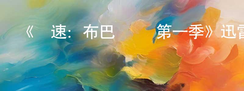 陳梅美發布《競速：布巴·華萊第一季》迅雷下載/在線觀看-選秀綜藝-美劇天堂